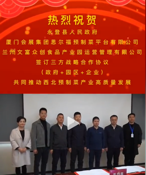 思爾福預(yù)制菜平臺(tái)落地永登！