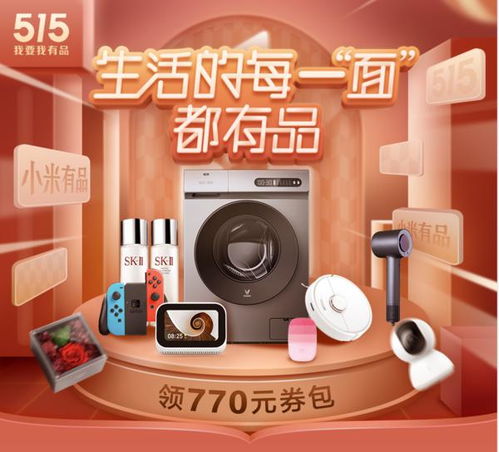 小米有品515狂歡日 日用百貨低至五折，品質(zhì)生活觸手可及